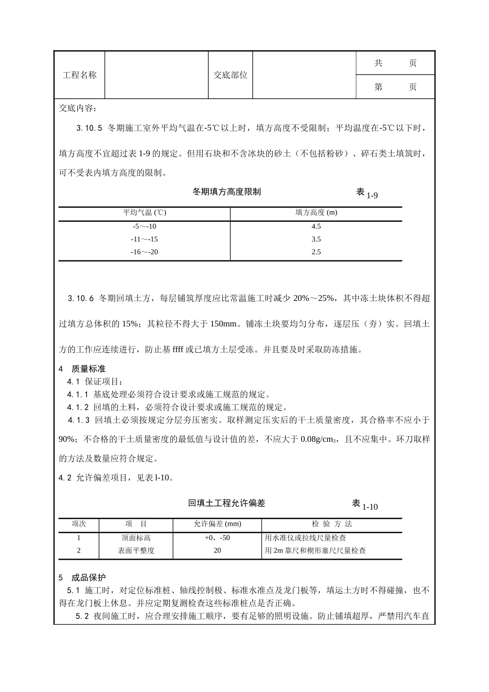 全套建筑工程、安装工程施工技术交底及安全交底-005_机械回填土施工工艺.doc_第3页