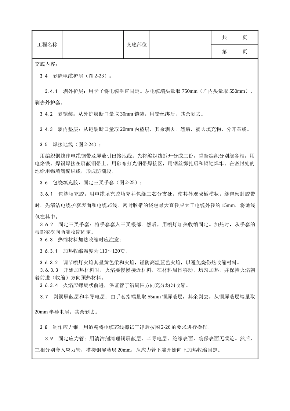 全套建筑工程、安装工程施工技术交底及安全交底-005_交联聚乙烯绝缘电缆热缩终端头制作工艺.doc_第2页