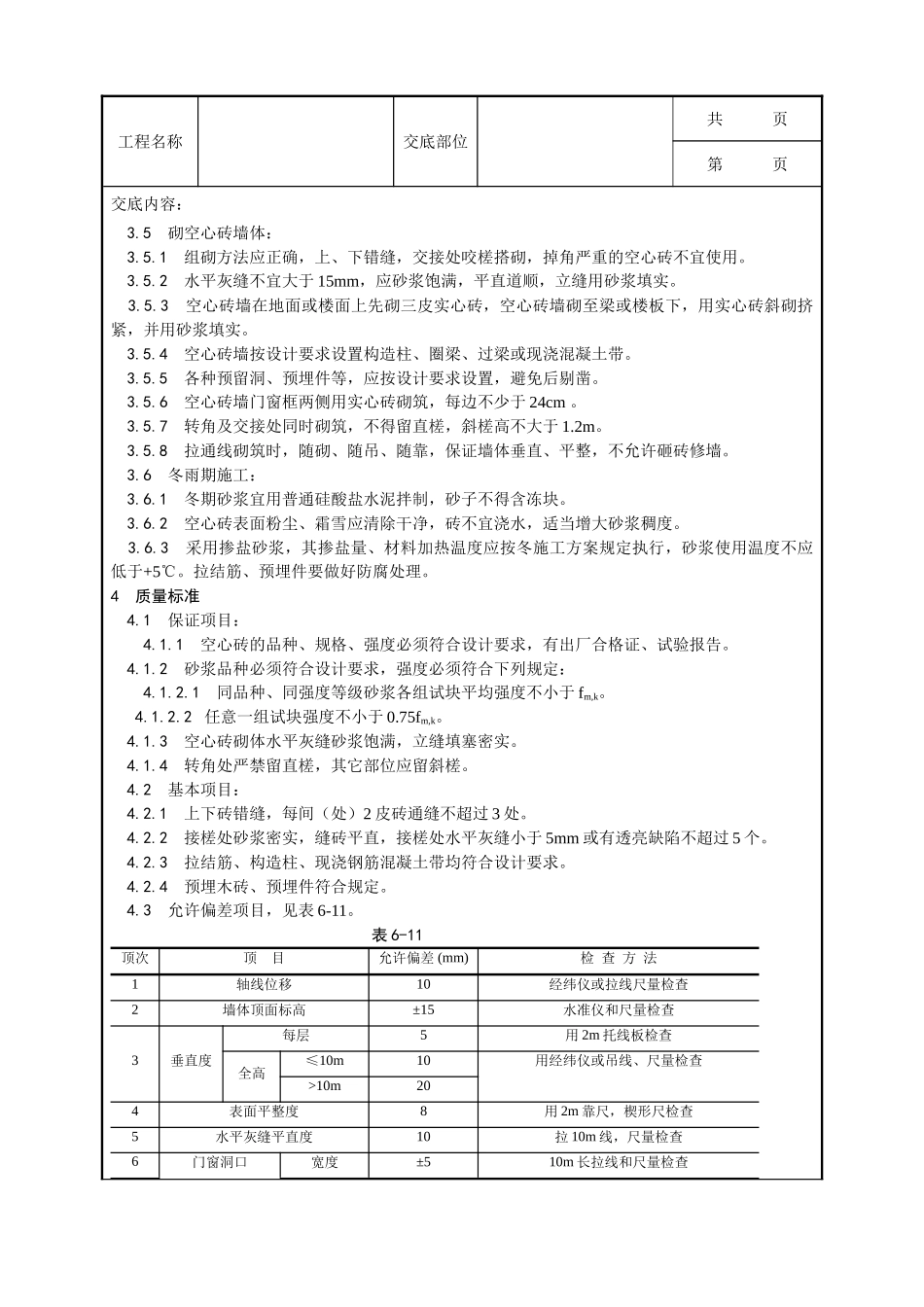 全套建筑工程、安装工程施工技术交底及安全交底-005_空心砖砌筑工艺.doc_第2页