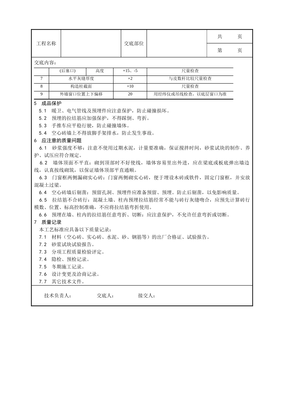 全套建筑工程、安装工程施工技术交底及安全交底-005_空心砖砌筑工艺.doc_第3页