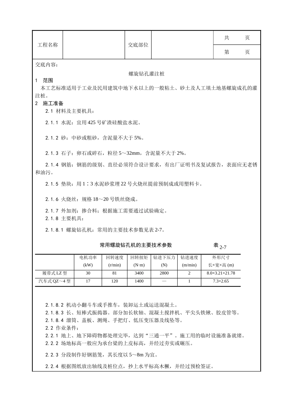 全套建筑工程、安装工程施工技术交底及安全交底-005_螺旋钻孔灌注桩施工工艺.doc_第1页