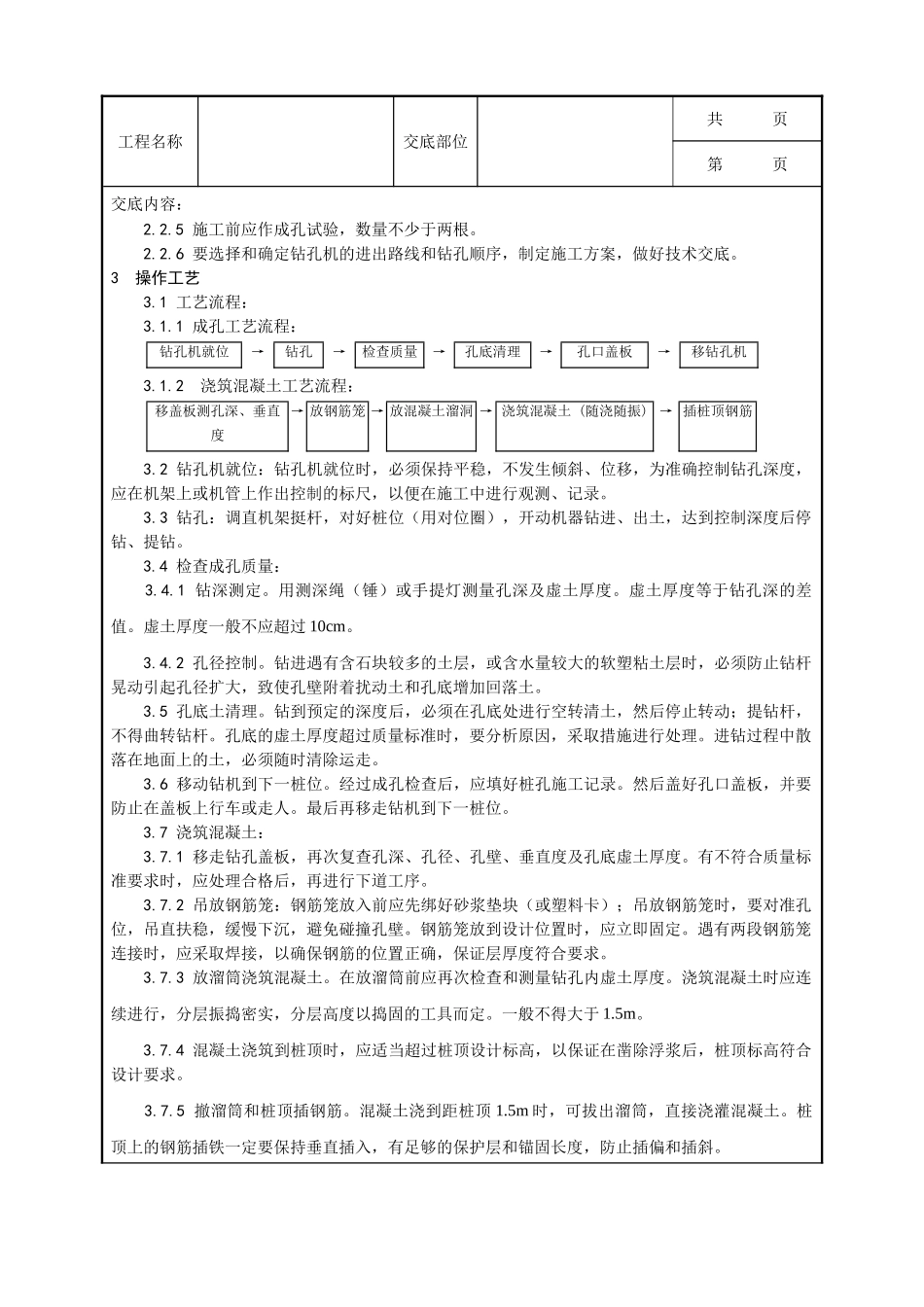 全套建筑工程、安装工程施工技术交底及安全交底-005_螺旋钻孔灌注桩施工工艺.doc_第2页