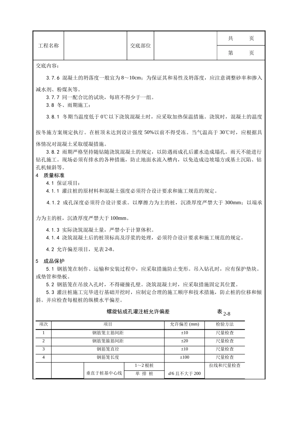 全套建筑工程、安装工程施工技术交底及安全交底-005_螺旋钻孔灌注桩施工工艺.doc_第3页