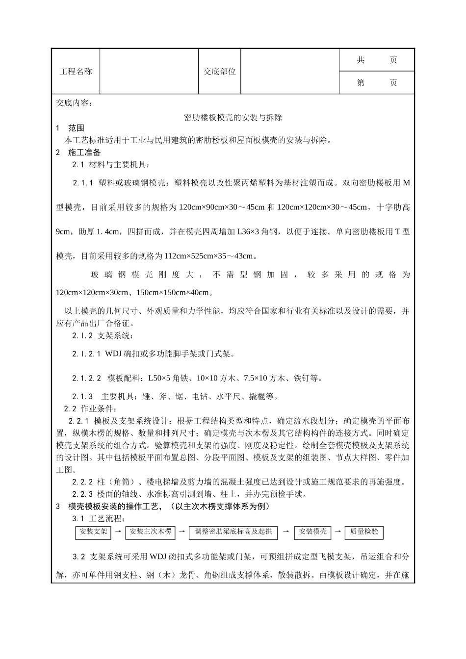 全套建筑工程、安装工程施工技术交底及安全交底-005_密肋楼板模壳的安装与拆除工艺.doc_第1页