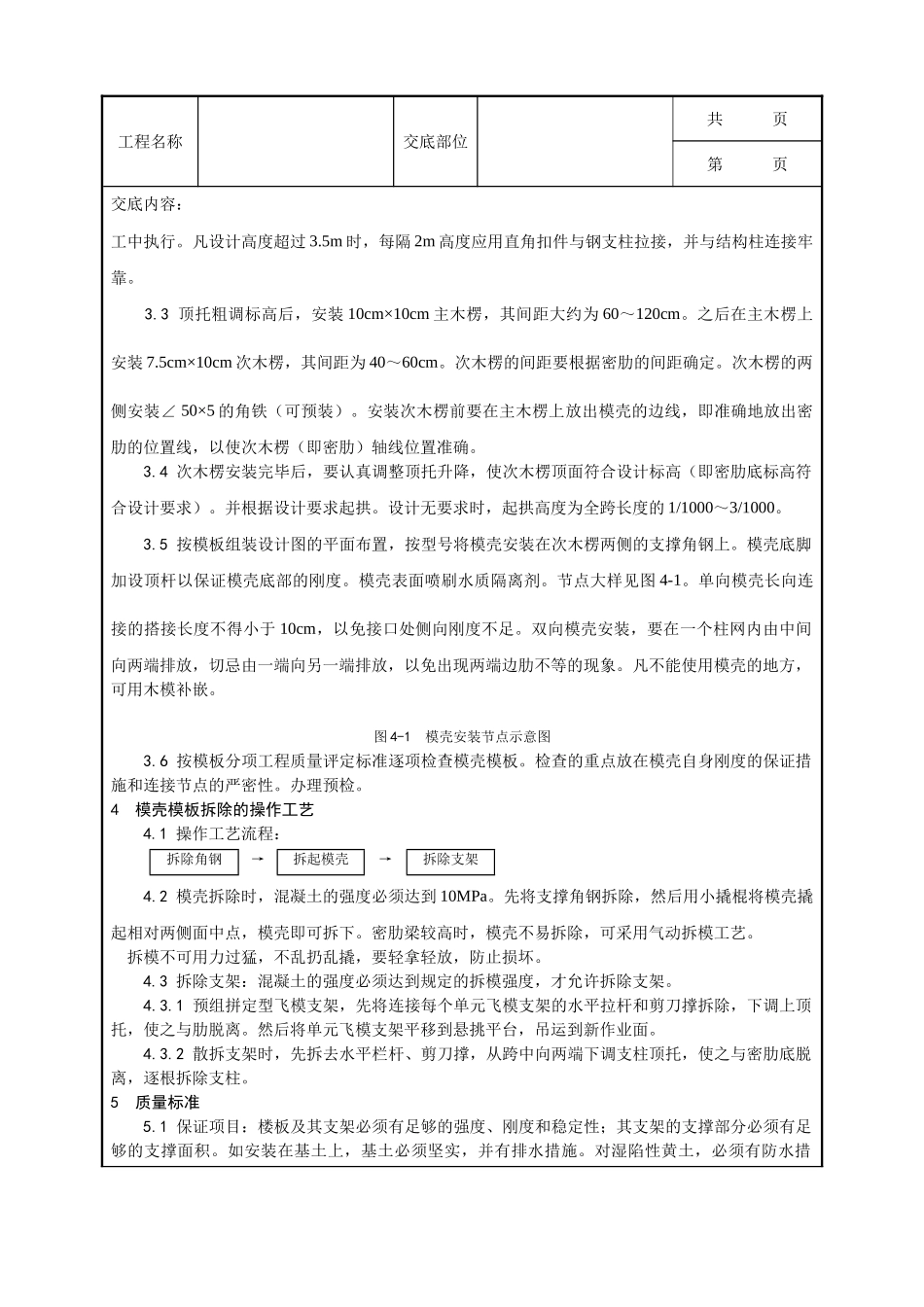 全套建筑工程、安装工程施工技术交底及安全交底-005_密肋楼板模壳的安装与拆除工艺.doc_第2页