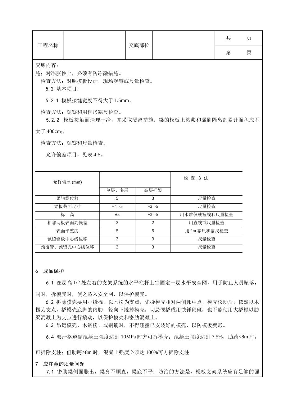 全套建筑工程、安装工程施工技术交底及安全交底-005_密肋楼板模壳的安装与拆除工艺.doc_第3页