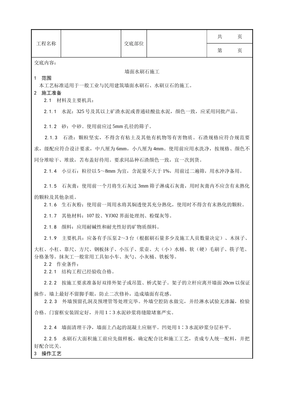 全套建筑工程、安装工程施工技术交底及安全交底-005_墙面水刷石施工工艺.doc_第1页