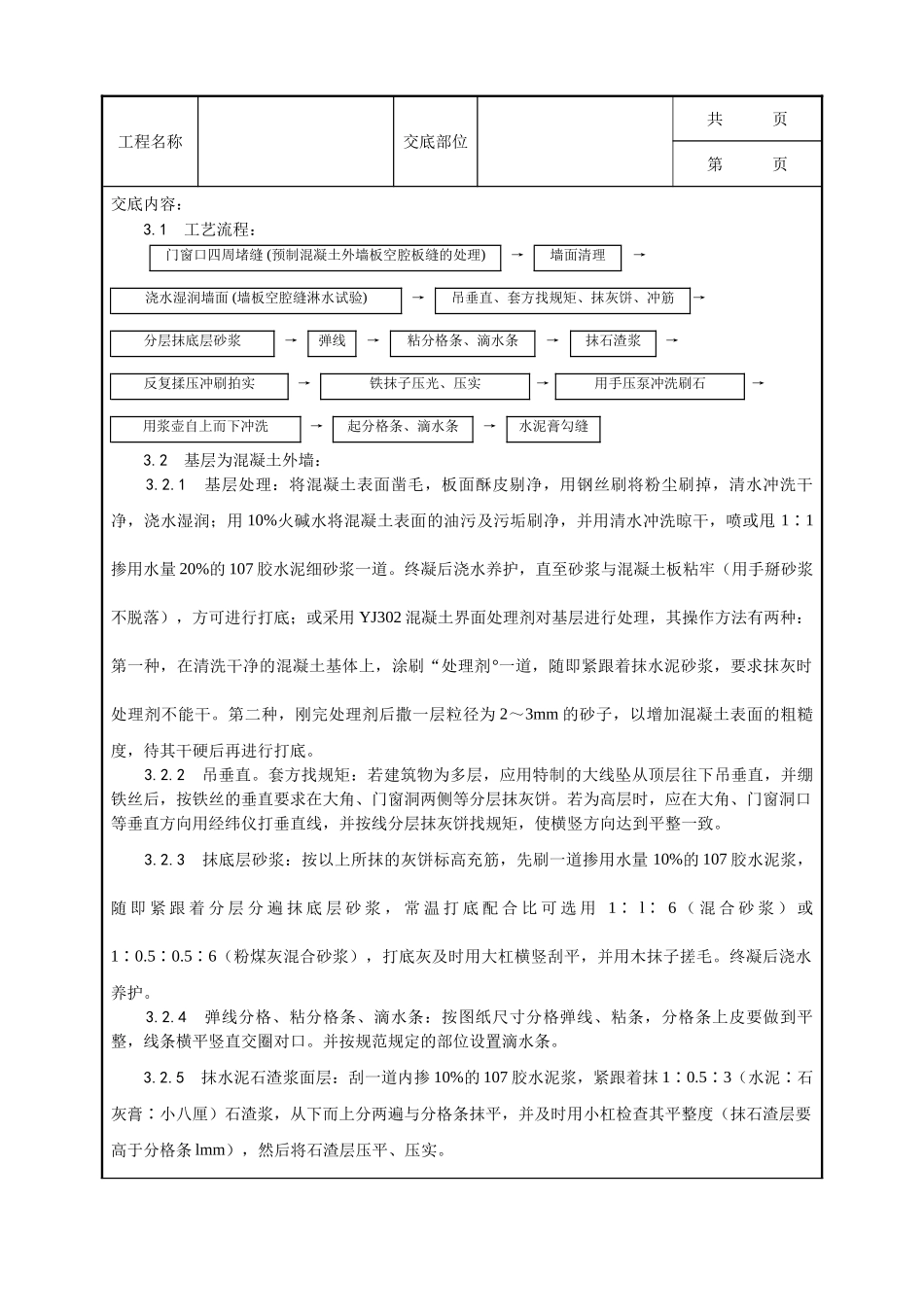 全套建筑工程、安装工程施工技术交底及安全交底-005_墙面水刷石施工工艺.doc_第2页