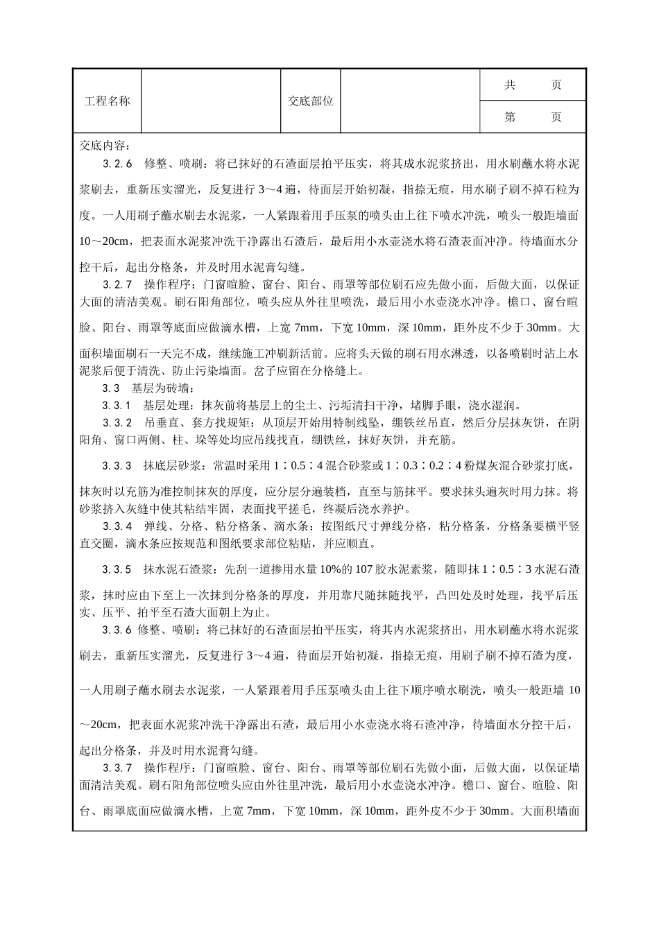 全套建筑工程、安装工程施工技术交底及安全交底-005_墙面水刷石施工工艺.doc_第3页