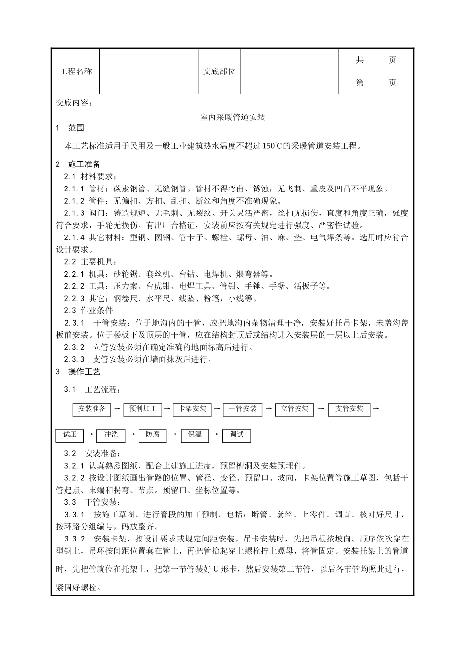全套建筑工程、安装工程施工技术交底及安全交底-005_室内采暖管道安装工艺.doc_第1页