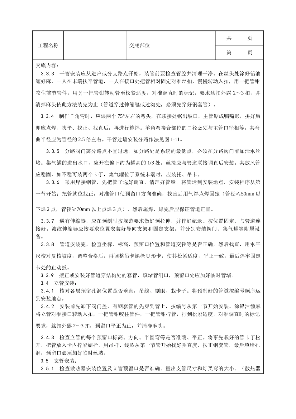 全套建筑工程、安装工程施工技术交底及安全交底-005_室内采暖管道安装工艺.doc_第2页