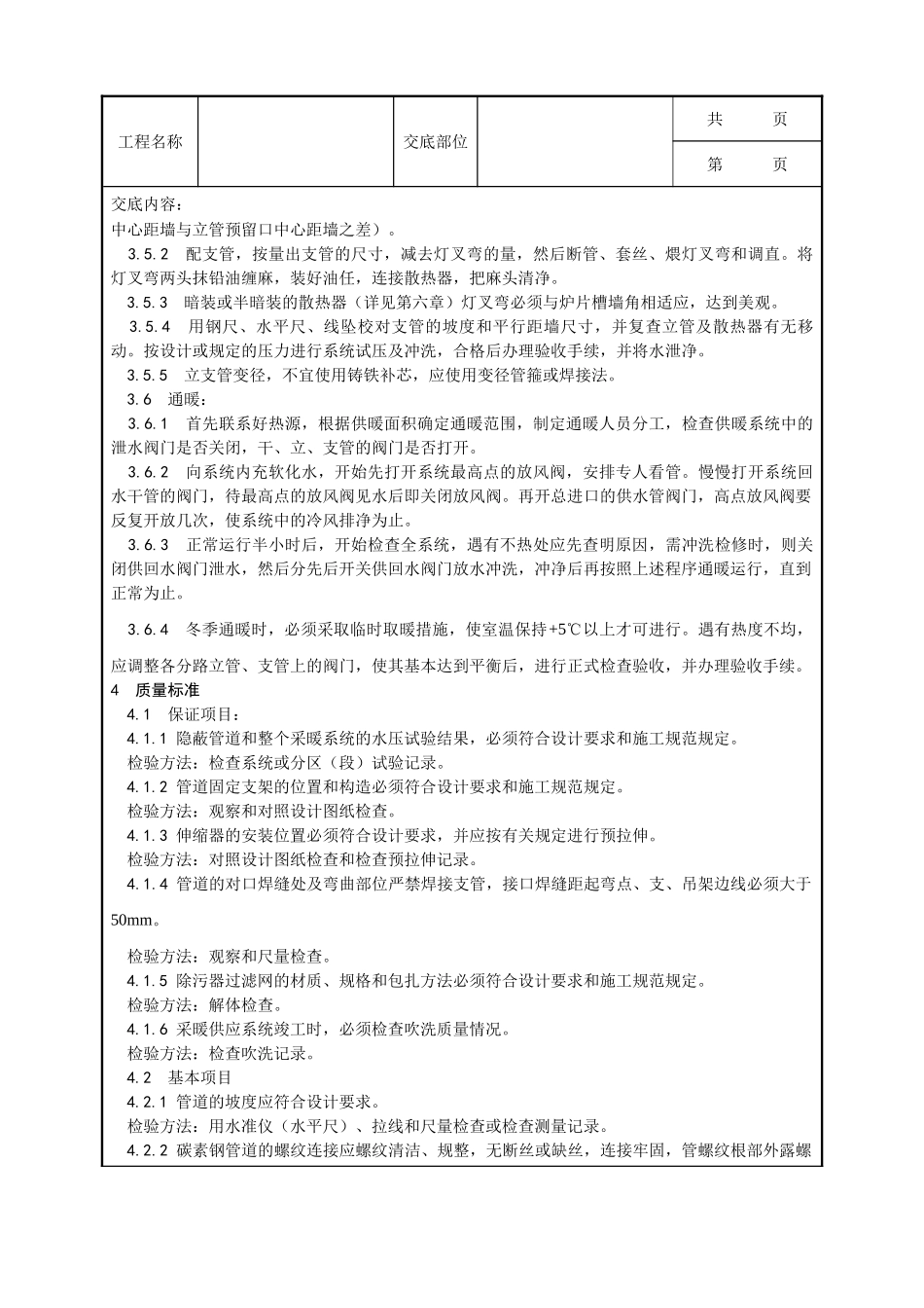 全套建筑工程、安装工程施工技术交底及安全交底-005_室内采暖管道安装工艺.doc_第3页