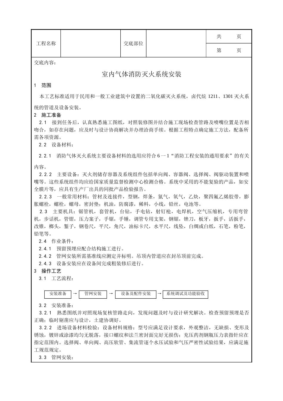 全套建筑工程、安装工程施工技术交底及安全交底-005_室内气体消防灭火系统安装工艺.doc_第1页