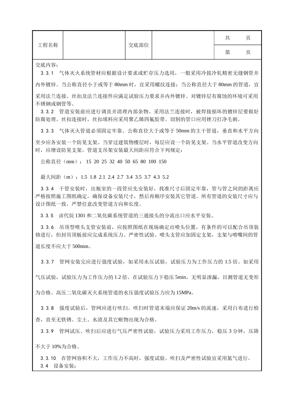 全套建筑工程、安装工程施工技术交底及安全交底-005_室内气体消防灭火系统安装工艺.doc_第2页