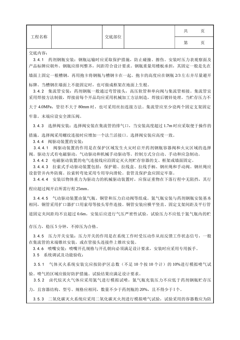 全套建筑工程、安装工程施工技术交底及安全交底-005_室内气体消防灭火系统安装工艺.doc_第3页