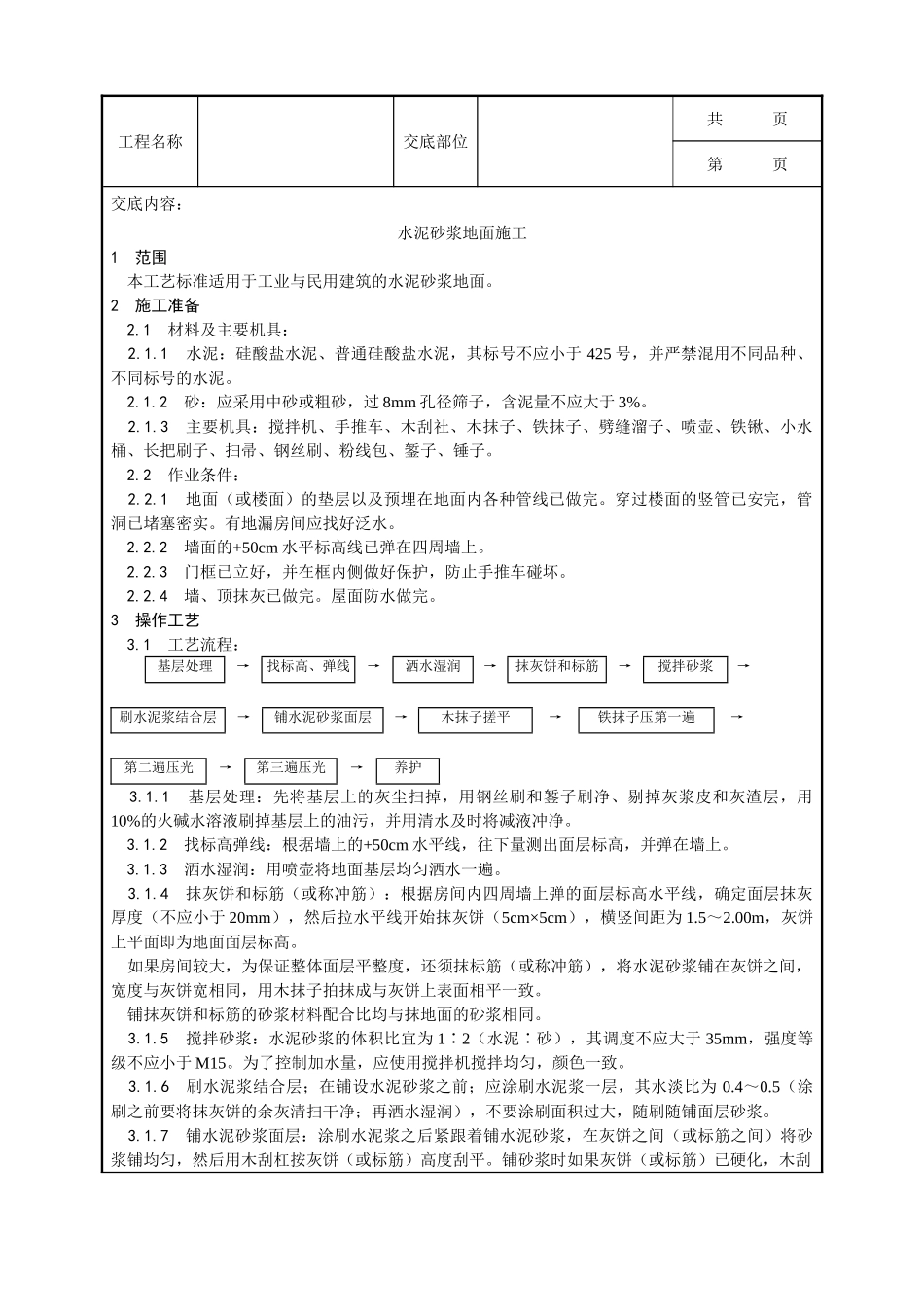 全套建筑工程、安装工程施工技术交底及安全交底-005_水泥砂浆地面施工工艺.doc_第1页
