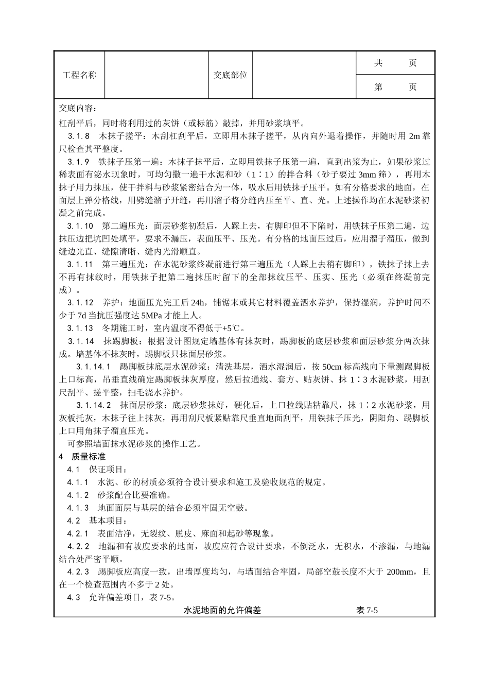 全套建筑工程、安装工程施工技术交底及安全交底-005_水泥砂浆地面施工工艺.doc_第2页