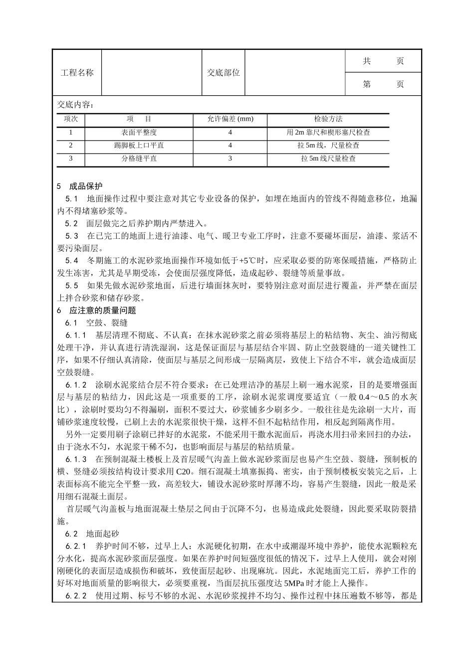 全套建筑工程、安装工程施工技术交底及安全交底-005_水泥砂浆地面施工工艺.doc_第3页
