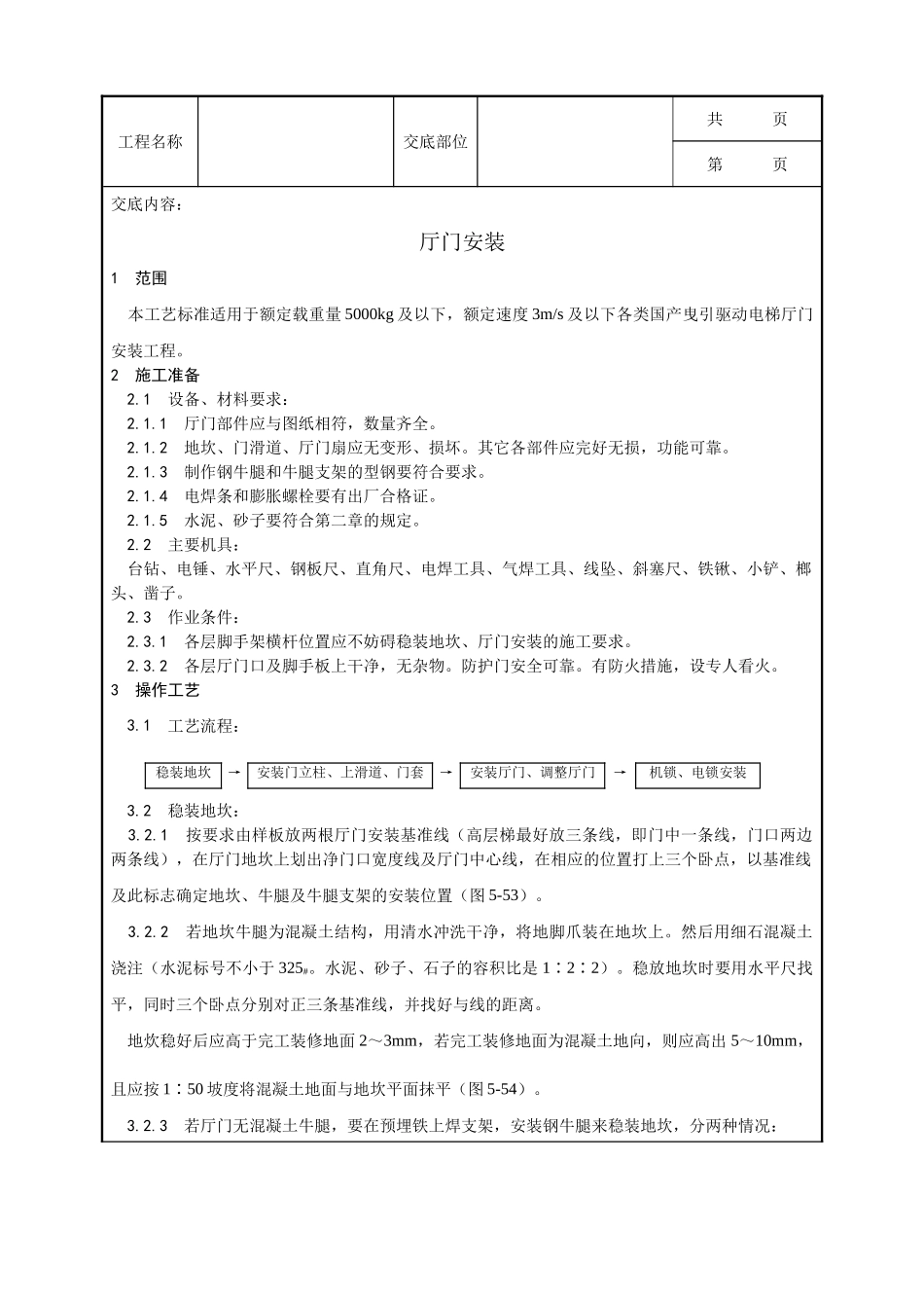 全套建筑工程、安装工程施工技术交底及安全交底-005_厅门安装工艺.doc_第1页