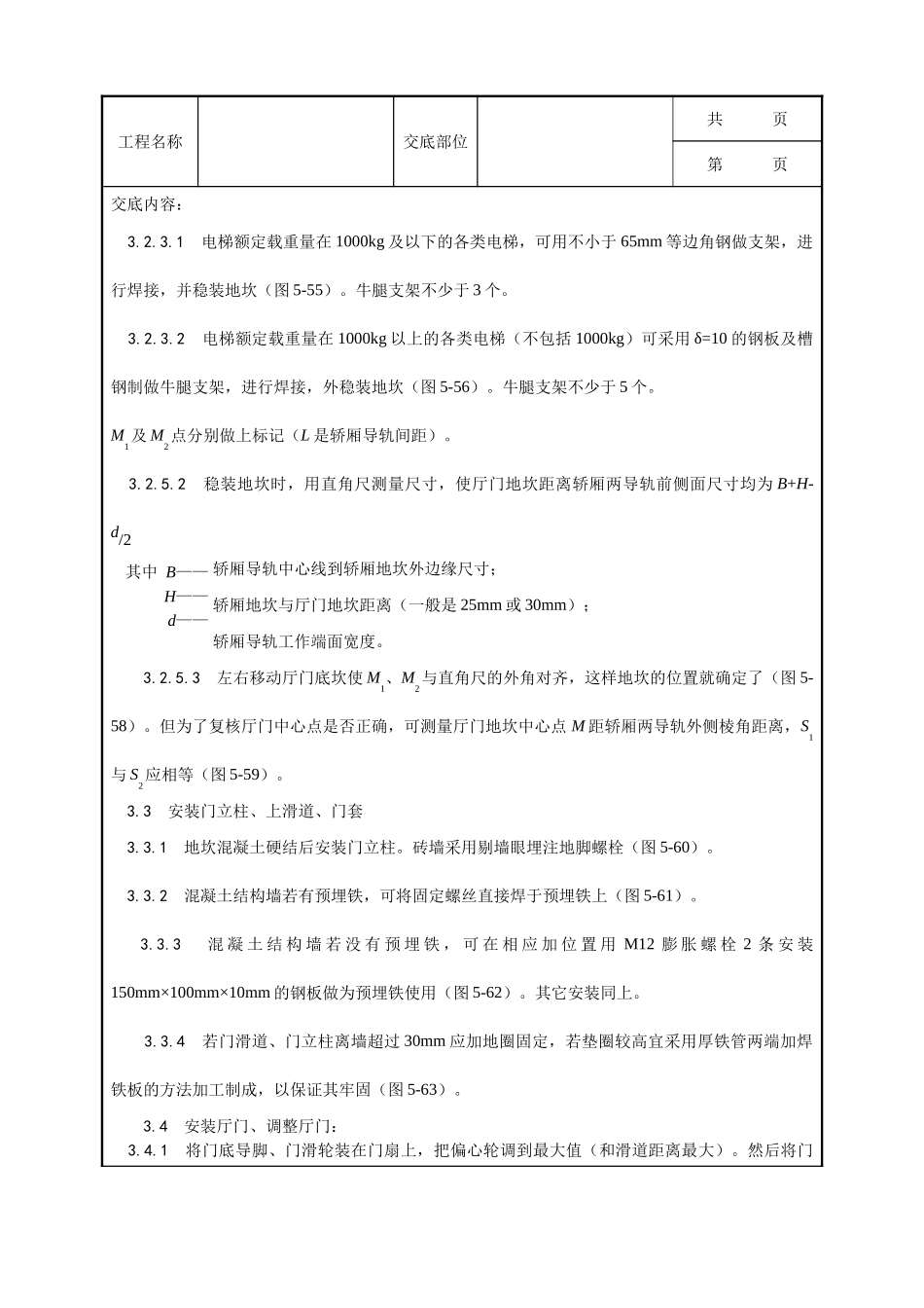 全套建筑工程、安装工程施工技术交底及安全交底-005_厅门安装工艺.doc_第2页