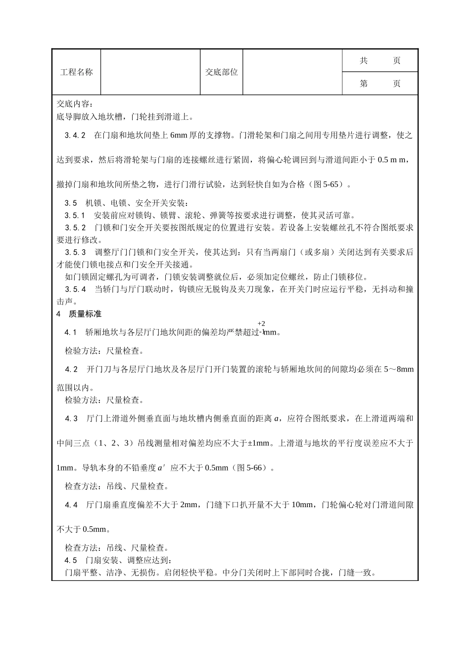 全套建筑工程、安装工程施工技术交底及安全交底-005_厅门安装工艺.doc_第3页