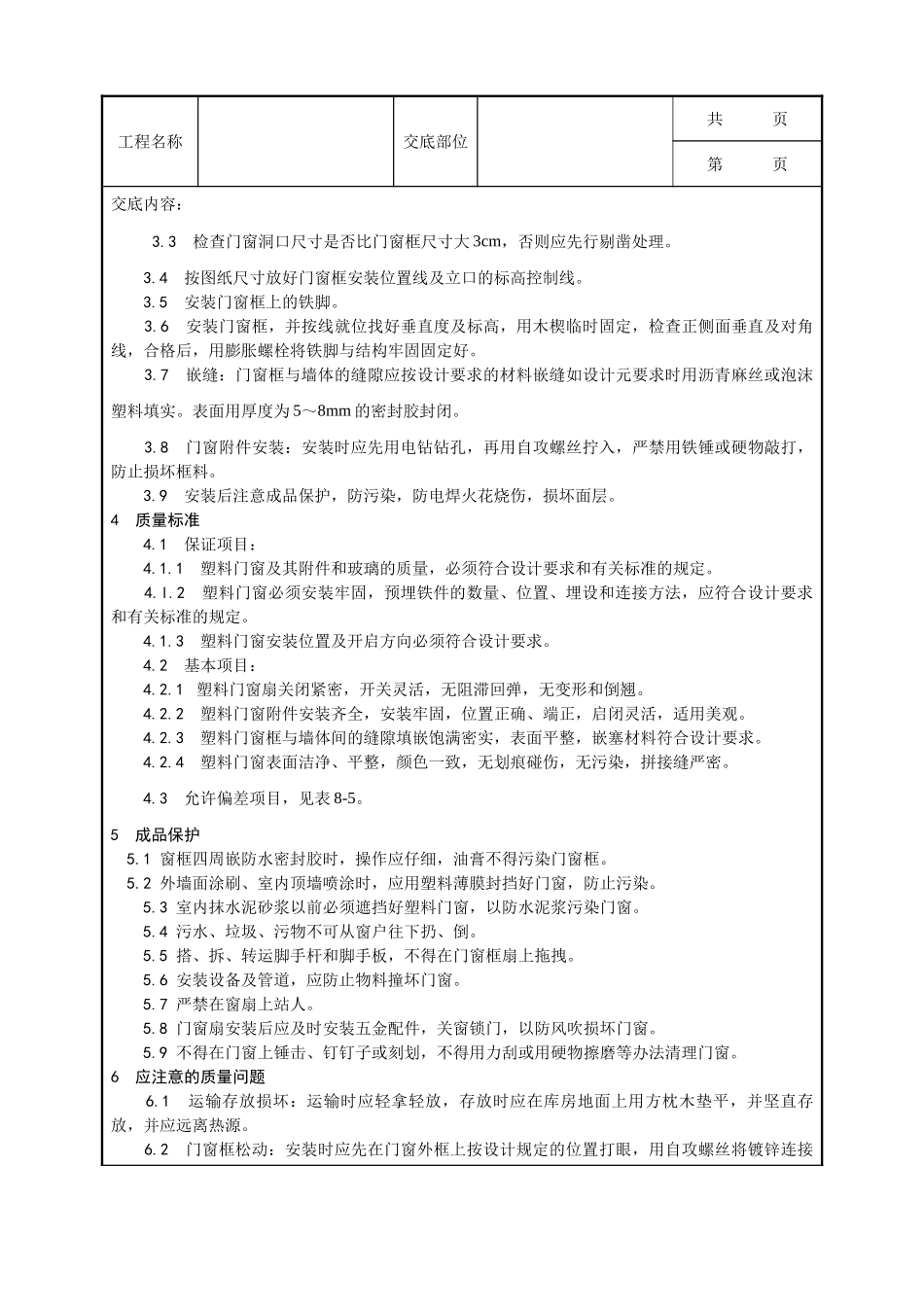 全套建筑工程、安装工程施工技术交底及安全交底-005_硬PVＣ塑料门窗安装工艺.doc_第2页