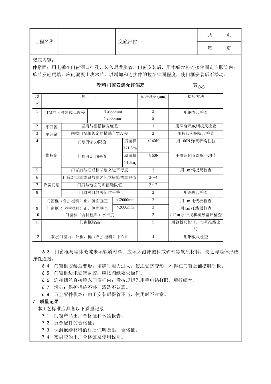 全套建筑工程、安装工程施工技术交底及安全交底-005_硬PVＣ塑料门窗安装工艺.doc_第3页