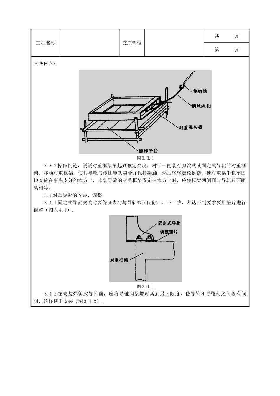 全套建筑工程、安装工程施工技术交底及安全交底-05 对重安装质量管理.doc_第3页