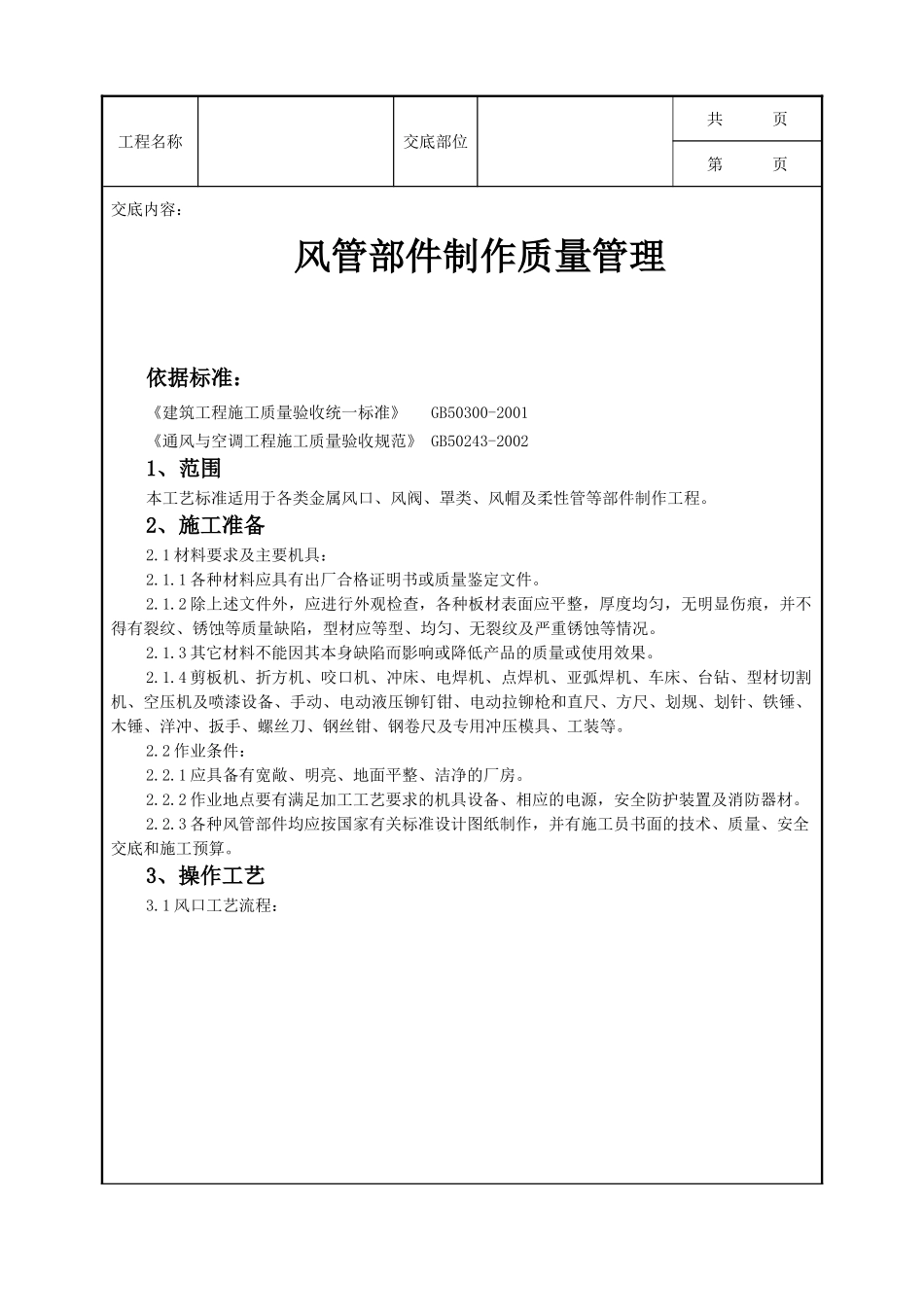 全套建筑工程、安装工程施工技术交底及安全交底-05 风管部件制作质量管理.doc_第1页