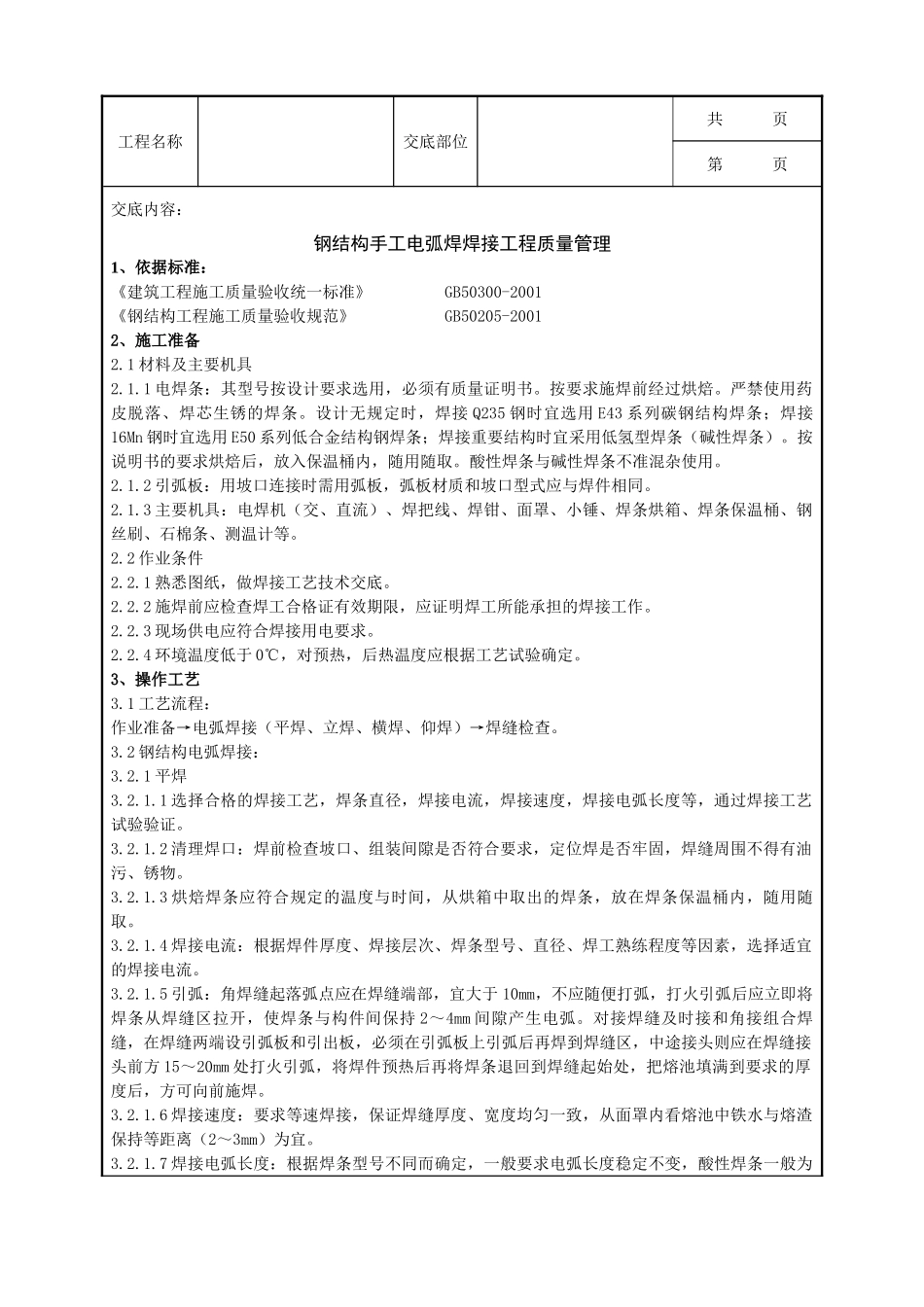 全套建筑工程、安装工程施工技术交底及安全交底-05 钢结构手工电弧焊焊接分项工程质量管理.doc_第1页