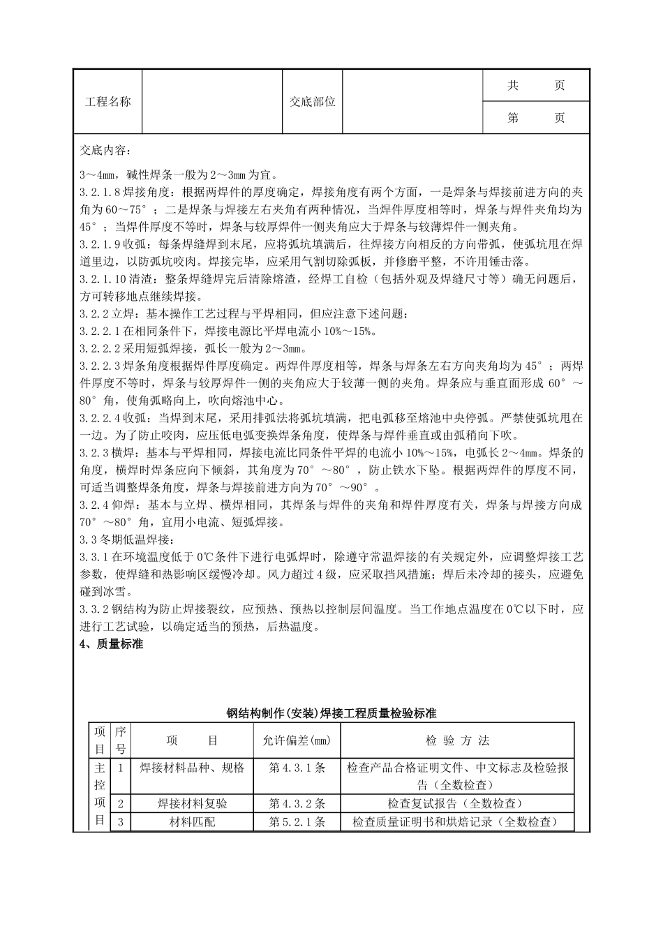 全套建筑工程、安装工程施工技术交底及安全交底-05 钢结构手工电弧焊焊接分项工程质量管理.doc_第2页