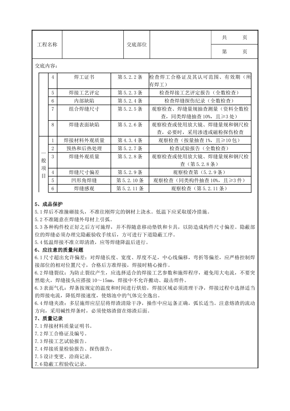 全套建筑工程、安装工程施工技术交底及安全交底-05 钢结构手工电弧焊焊接分项工程质量管理.doc_第3页
