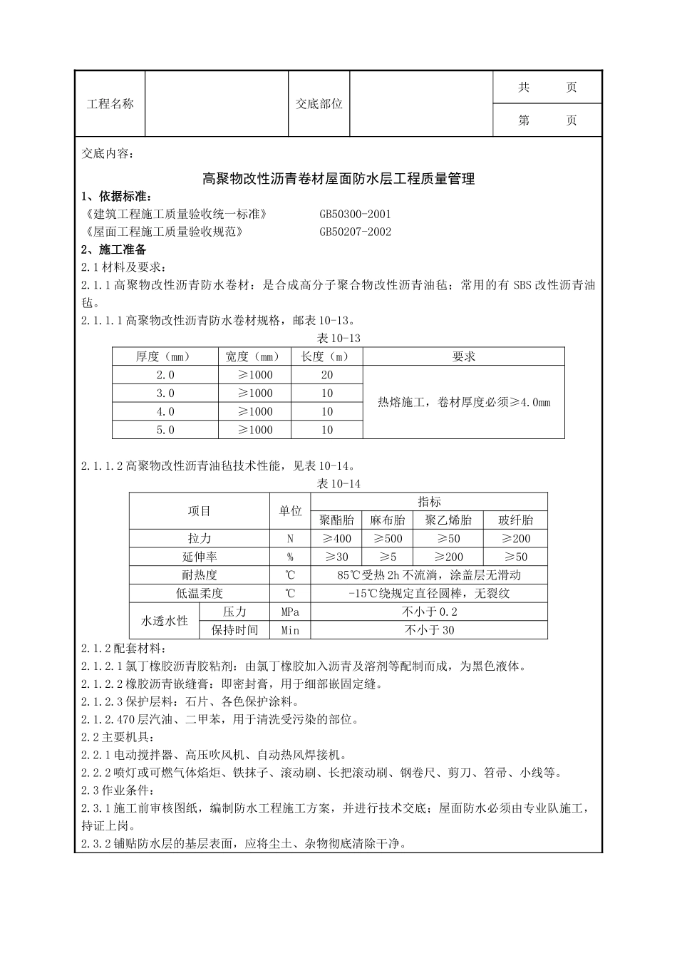 全套建筑工程、安装工程施工技术交底及安全交底-05 高聚物改性沥青卷材屋面防水层分项工程质量管理.doc_第1页