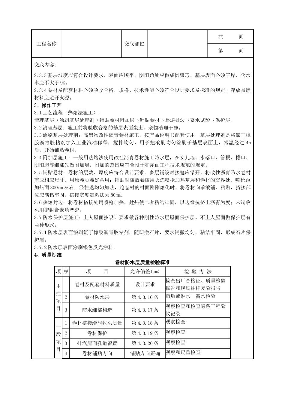 全套建筑工程、安装工程施工技术交底及安全交底-05 高聚物改性沥青卷材屋面防水层分项工程质量管理.doc_第2页
