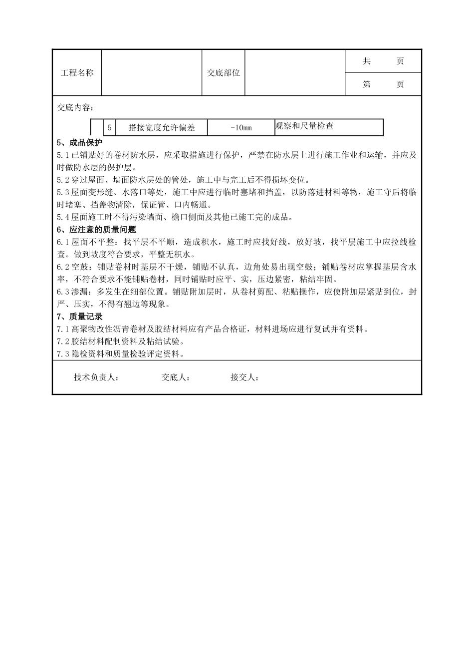 全套建筑工程、安装工程施工技术交底及安全交底-05 高聚物改性沥青卷材屋面防水层分项工程质量管理.doc_第3页