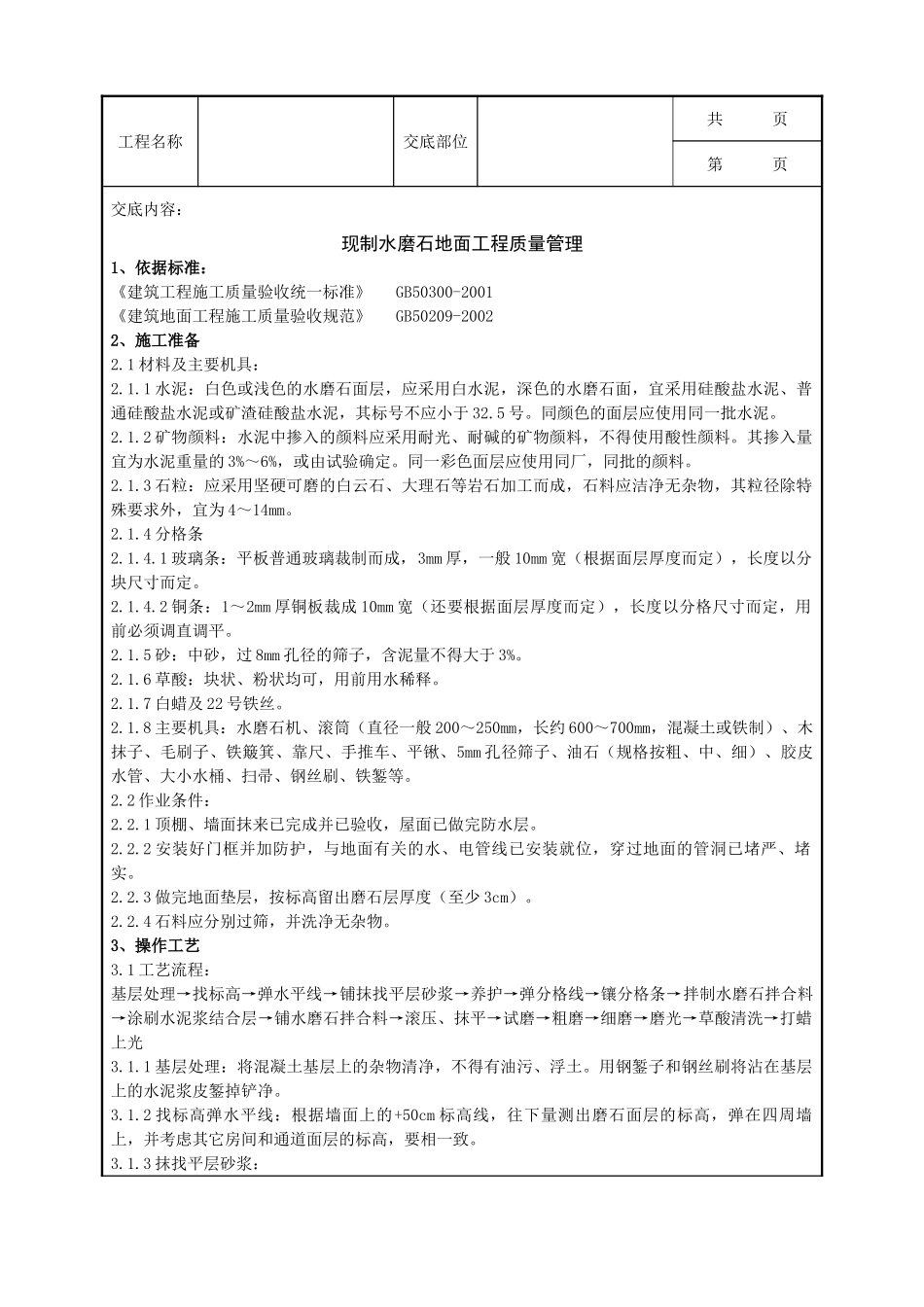 全套建筑工程、安装工程施工技术交底及安全交底-05 现制水磨石地面分项工程质量管理.doc_第1页