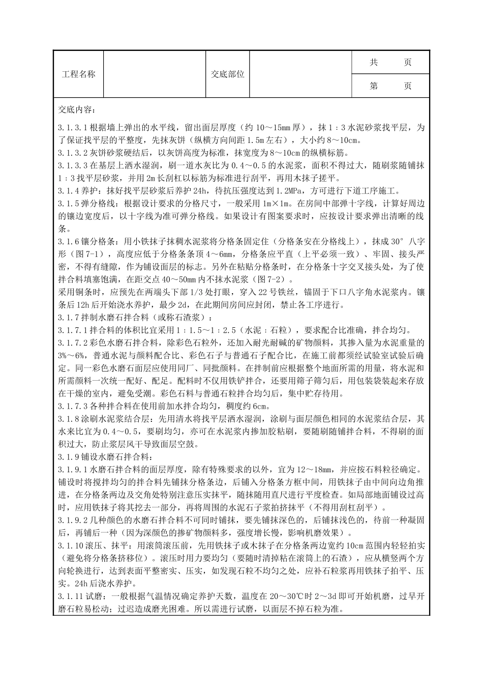 全套建筑工程、安装工程施工技术交底及安全交底-05 现制水磨石地面分项工程质量管理.doc_第2页