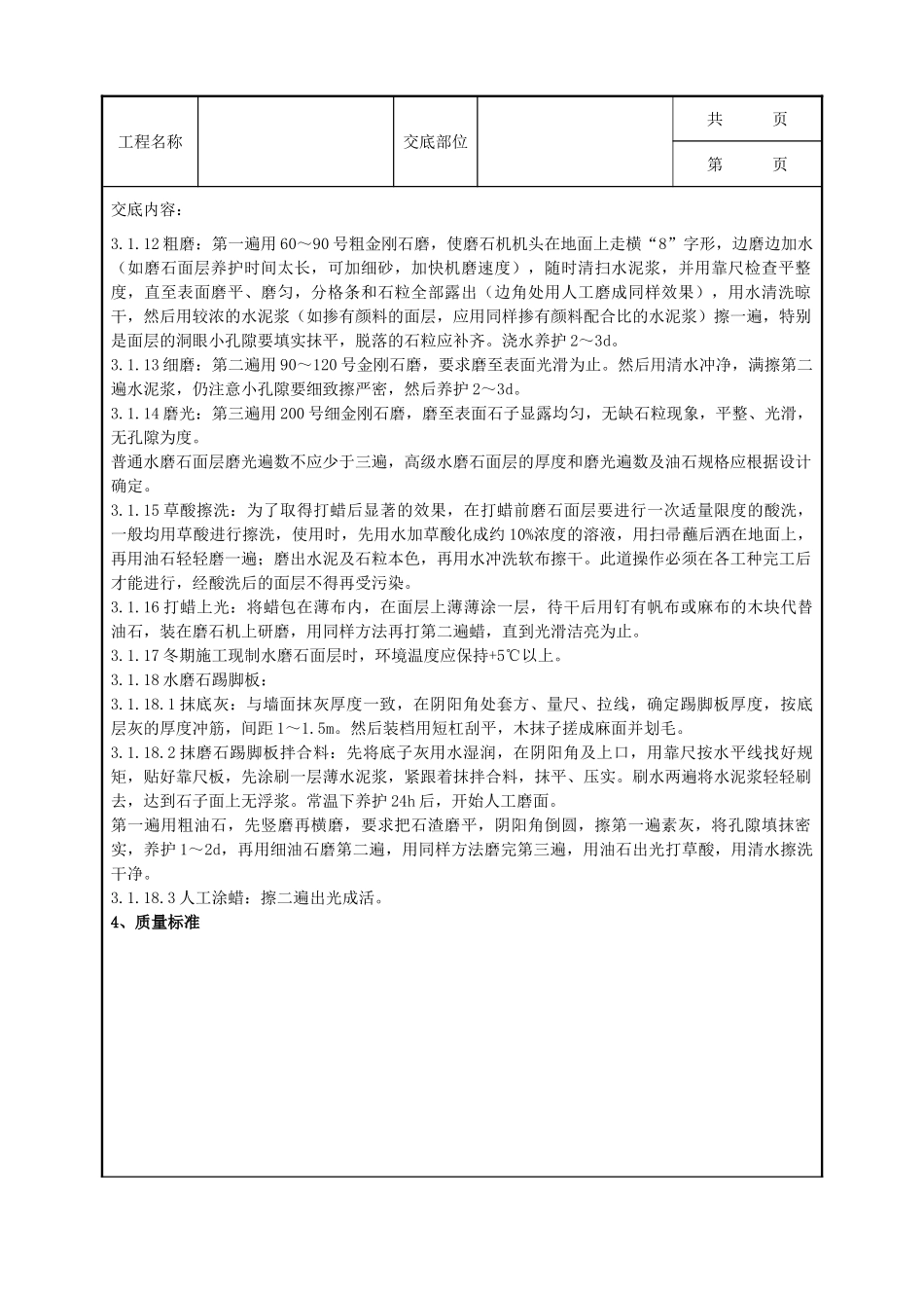 全套建筑工程、安装工程施工技术交底及安全交底-05 现制水磨石地面分项工程质量管理.doc_第3页