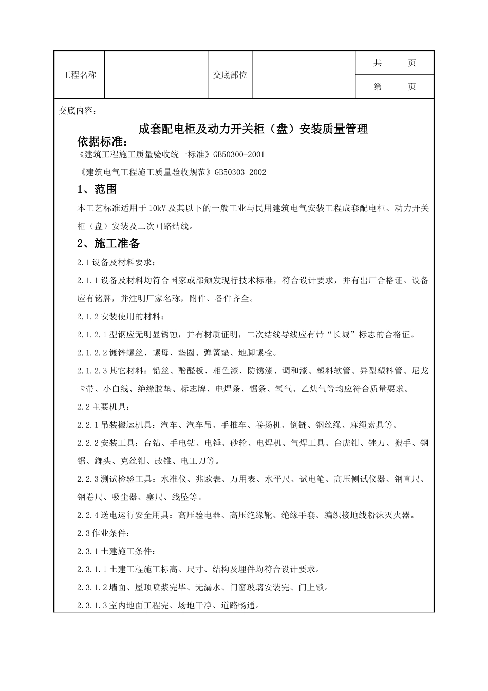 全套建筑工程、安装工程施工技术交底及安全交底-05-1 成套配电柜及动力开关柜（盘）安装质量管理.doc_第1页