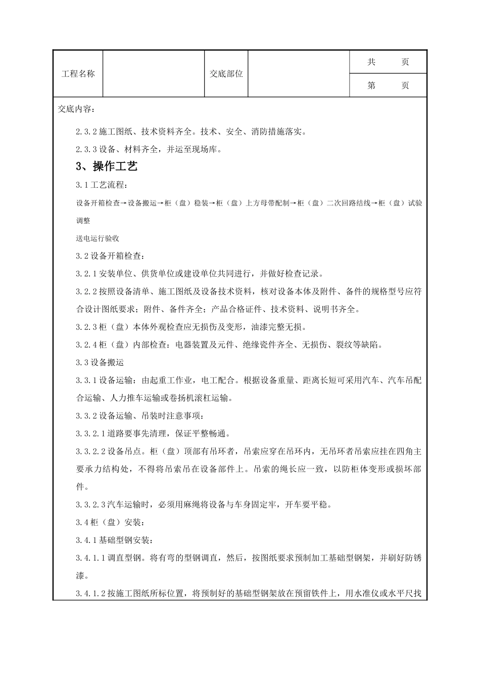 全套建筑工程、安装工程施工技术交底及安全交底-05-1 成套配电柜及动力开关柜（盘）安装质量管理.doc_第2页
