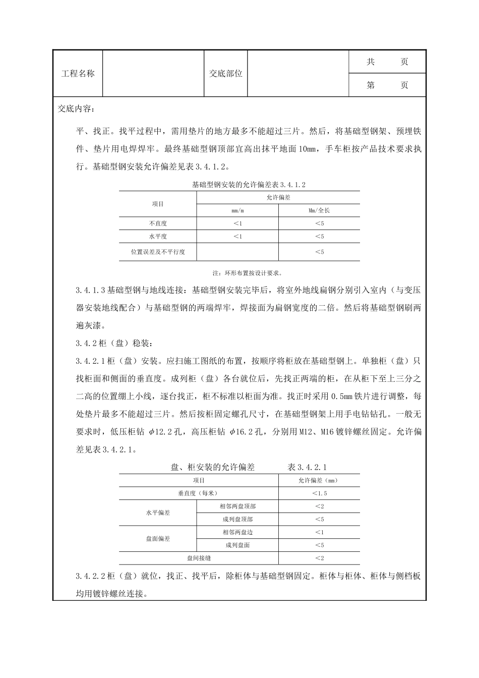 全套建筑工程、安装工程施工技术交底及安全交底-05-1 成套配电柜及动力开关柜（盘）安装质量管理.doc_第3页