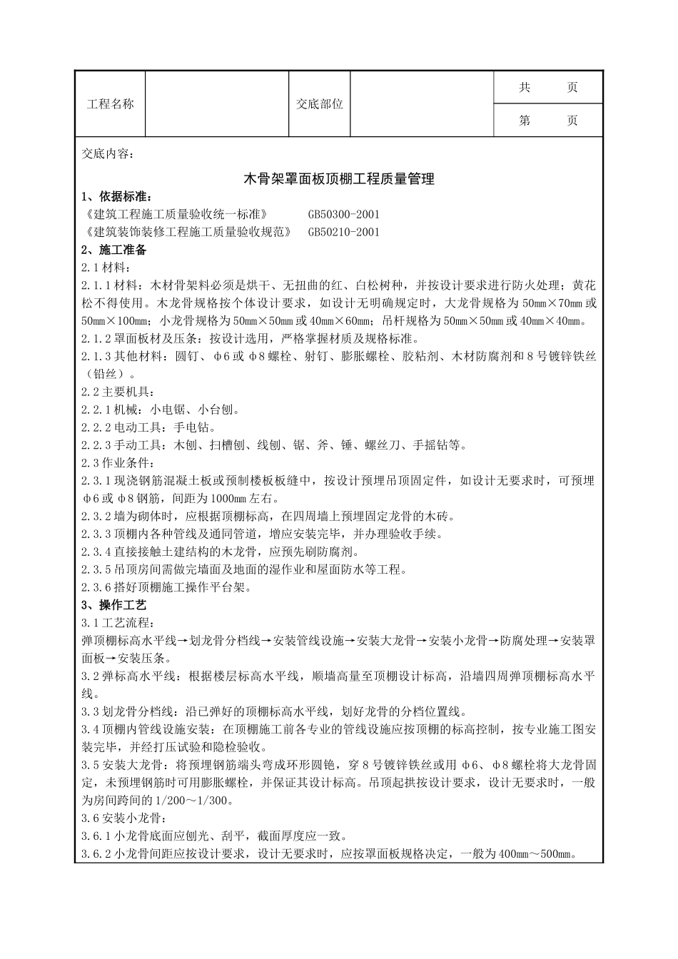 全套建筑工程、安装工程施工技术交底及安全交底-05-1 木骨架罩面板顶棚分项工程质量管理.doc_第1页