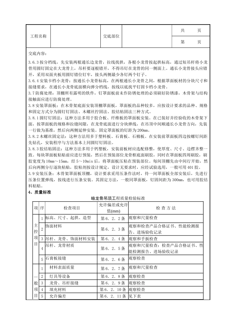 全套建筑工程、安装工程施工技术交底及安全交底-05-1 木骨架罩面板顶棚分项工程质量管理.doc_第2页