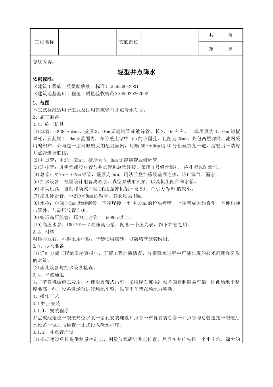 全套建筑工程、安装工程施工技术交底及安全交底-05-1 轻型井点降水.doc_第1页