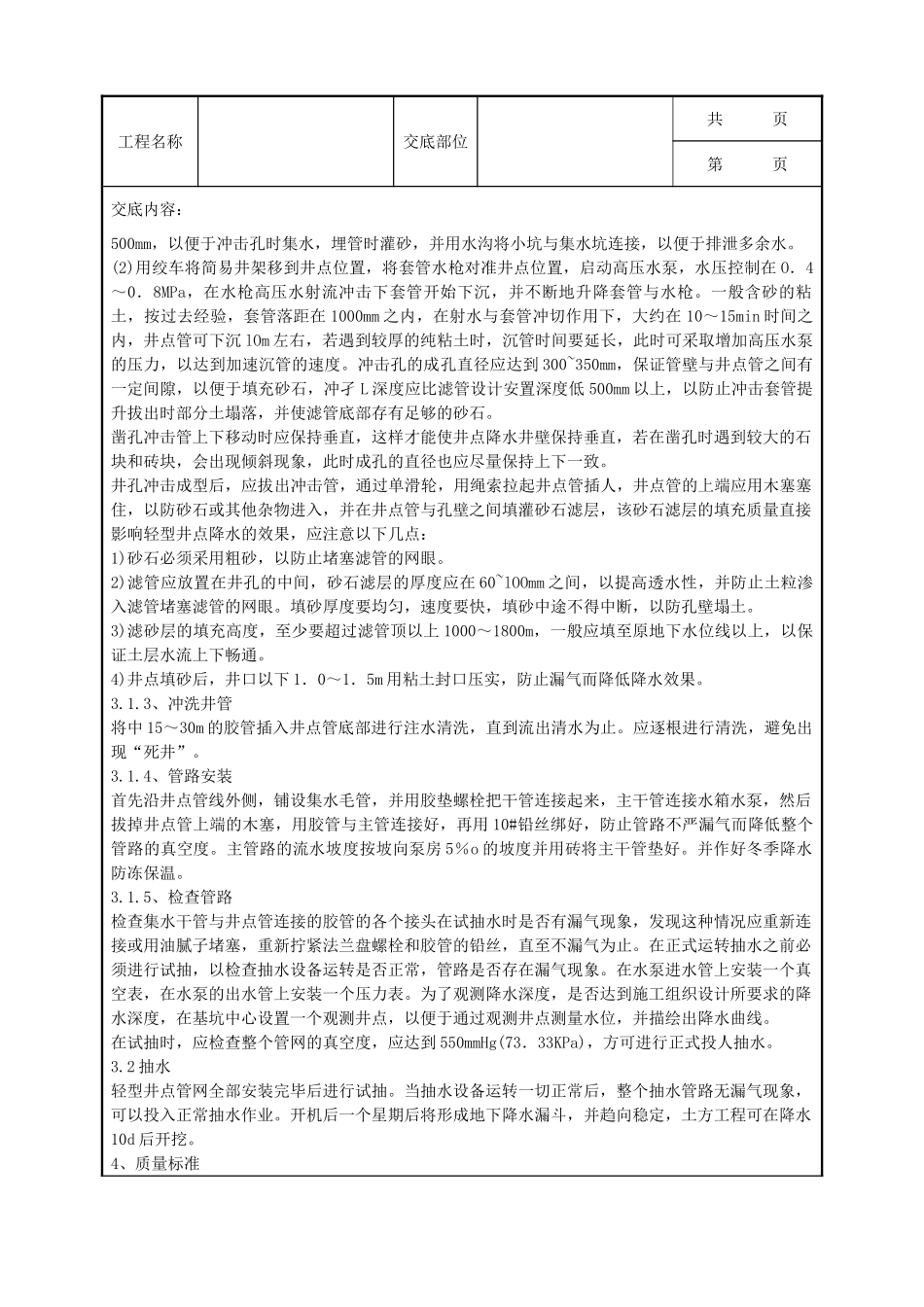 全套建筑工程、安装工程施工技术交底及安全交底-05-1 轻型井点降水.doc_第2页