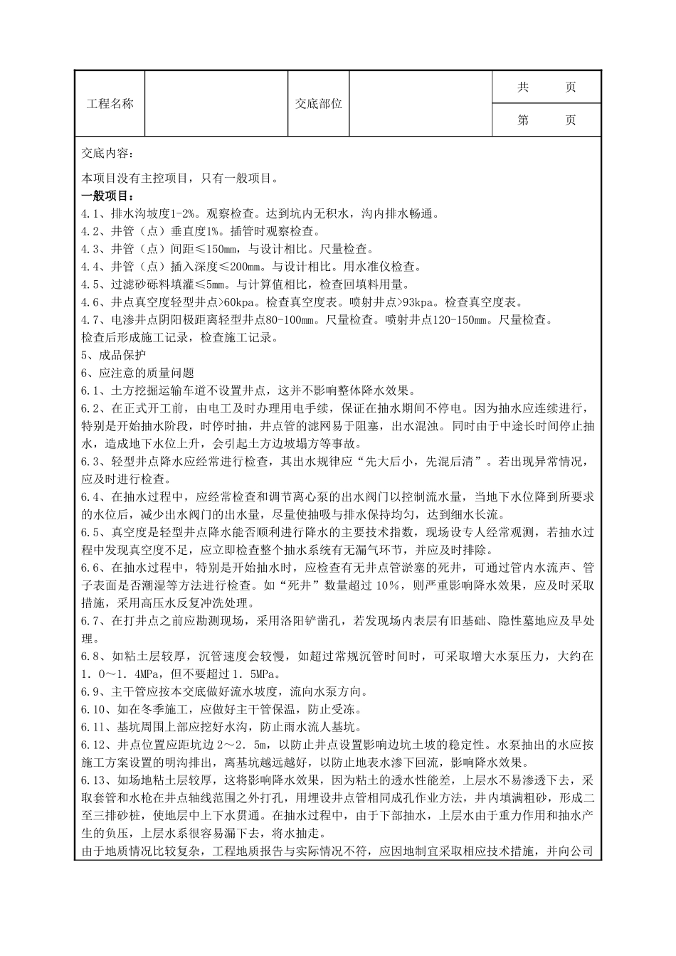 全套建筑工程、安装工程施工技术交底及安全交底-05-1 轻型井点降水.doc_第3页