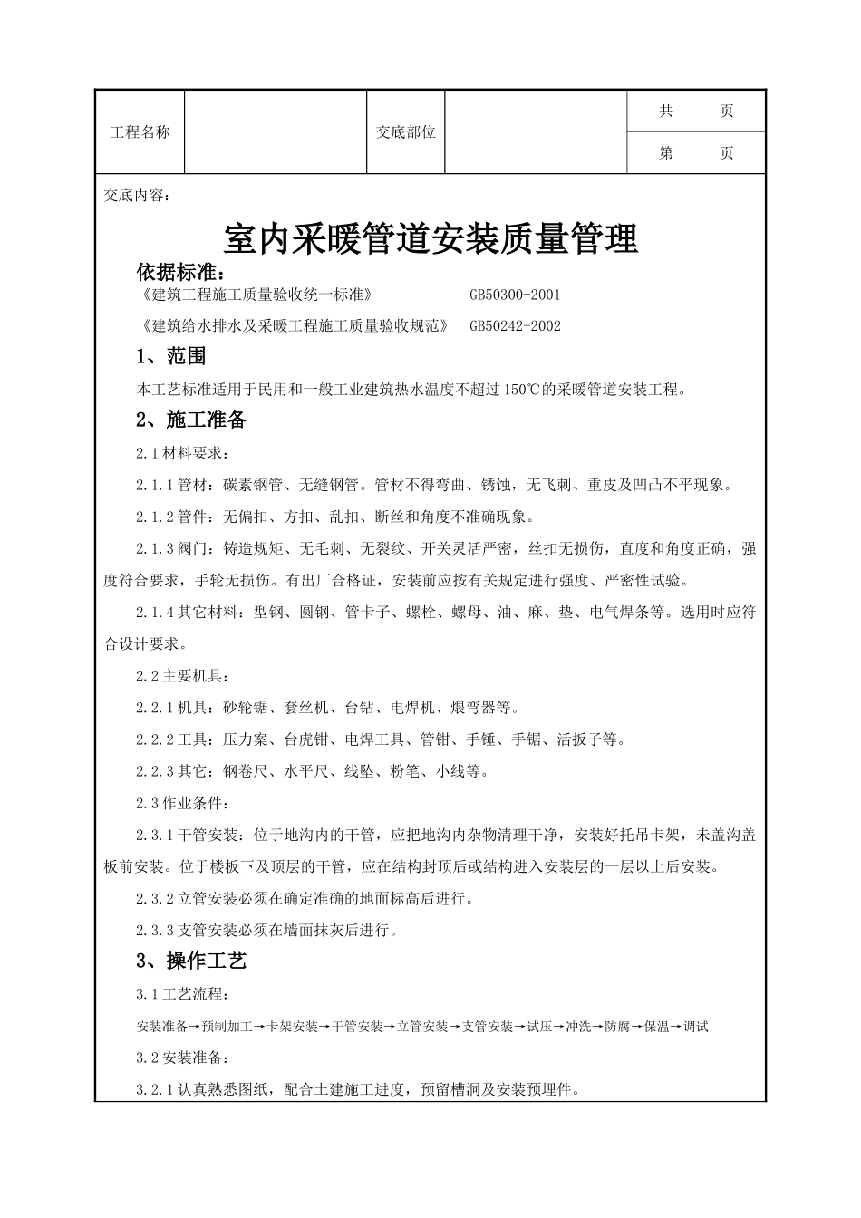 全套建筑工程、安装工程施工技术交底及安全交底-05-1 室内采暖管道安装质量管理.doc_第1页
