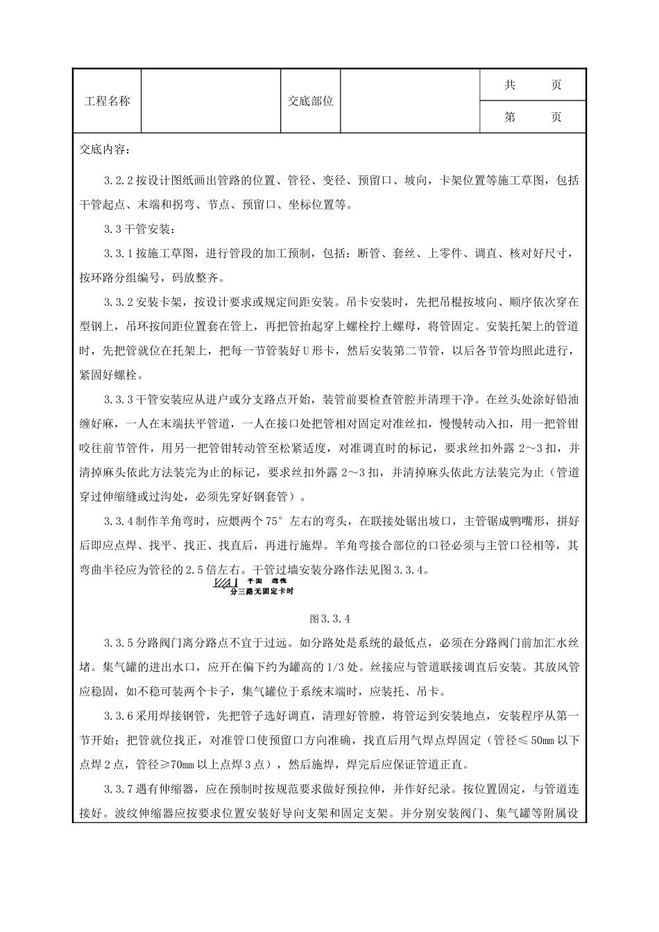 全套建筑工程、安装工程施工技术交底及安全交底-05-1 室内采暖管道安装质量管理.doc_第2页