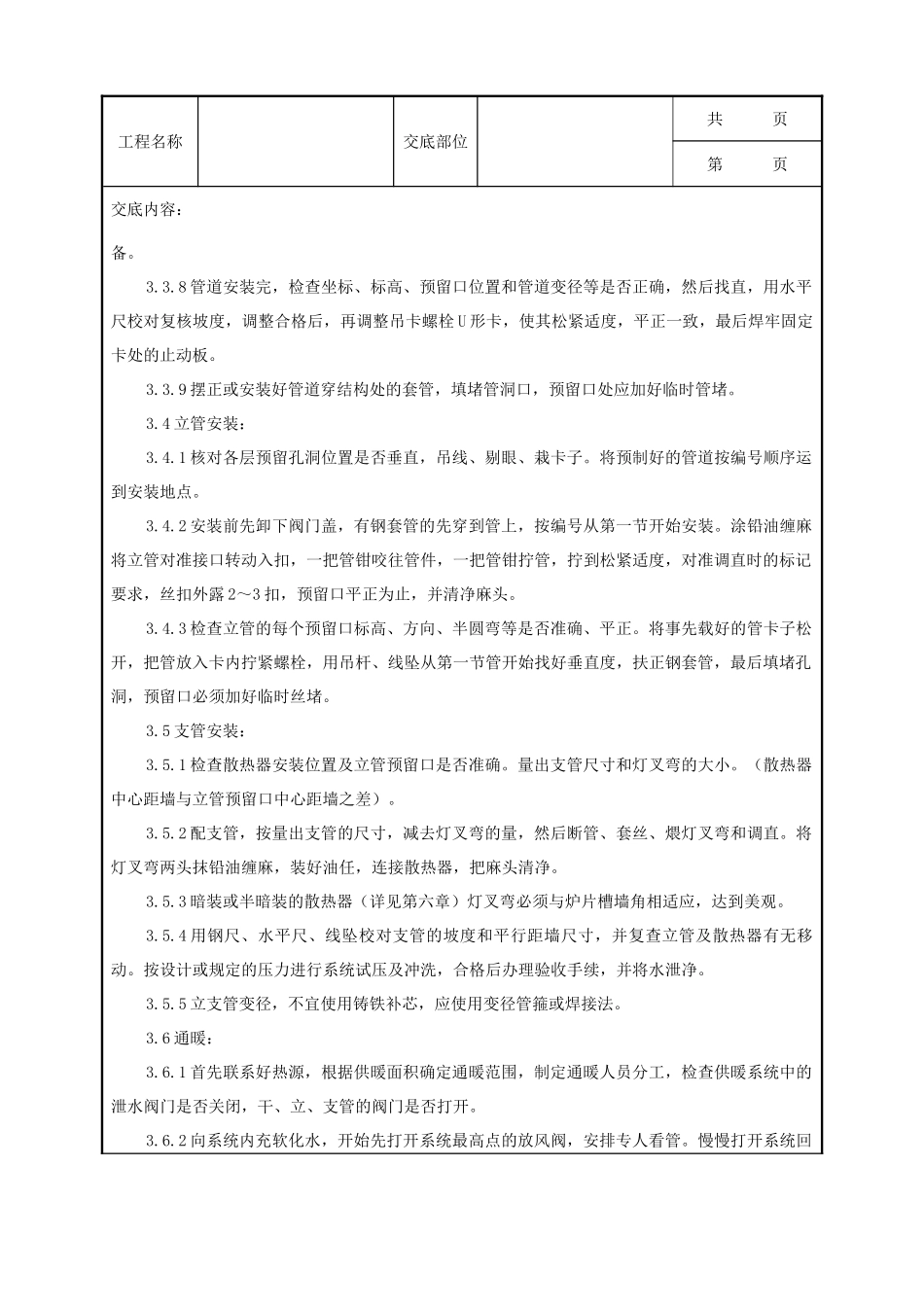 全套建筑工程、安装工程施工技术交底及安全交底-05-1 室内采暖管道安装质量管理.doc_第3页
