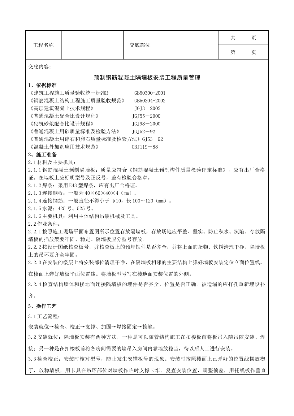 全套建筑工程、安装工程施工技术交底及安全交底-05-1 预制钢筋混凝土隔墙板安装分项工程质量管理.doc_第1页